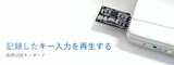 USB自動キー・タイピング・デバイス 「Cobito Card」 (こびとカード)の写真2
