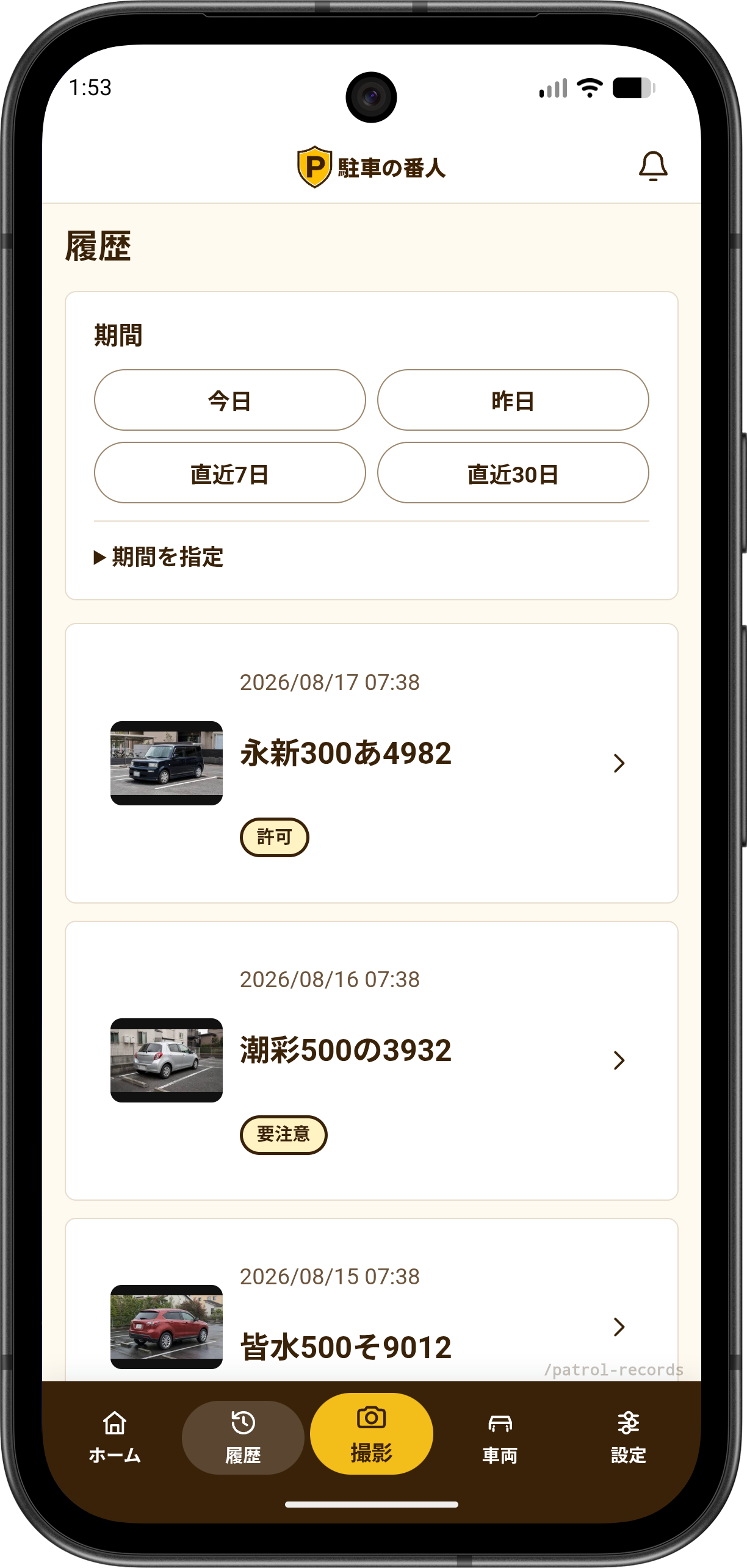 駐車の番人の履歴一覧画面。撮影した車両の写真、確認日時、ナンバー、タグを表示