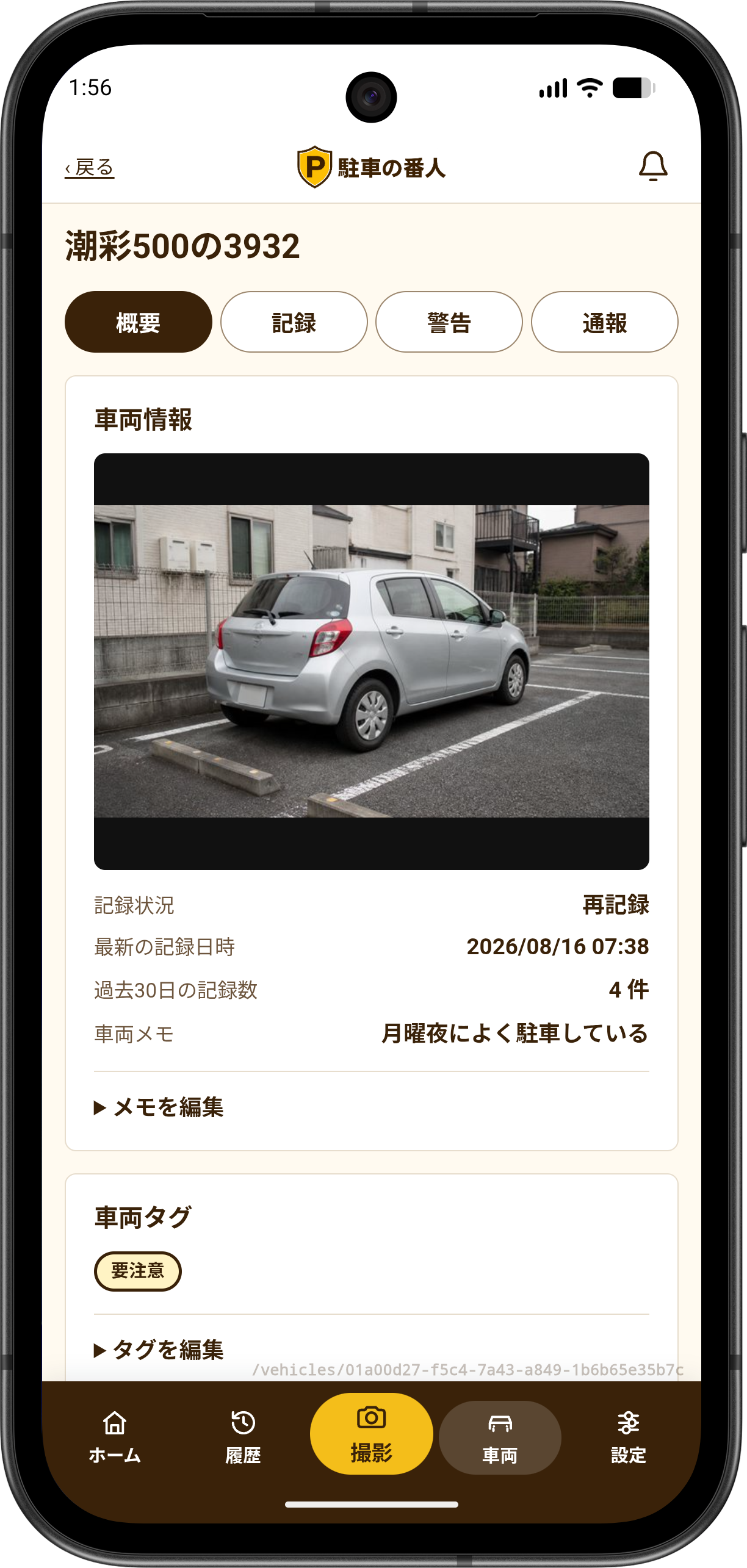 駐車の番人の車両詳細画面。車両の写真、過去の記録数、メモ、タグと警告・通報のタブを表示